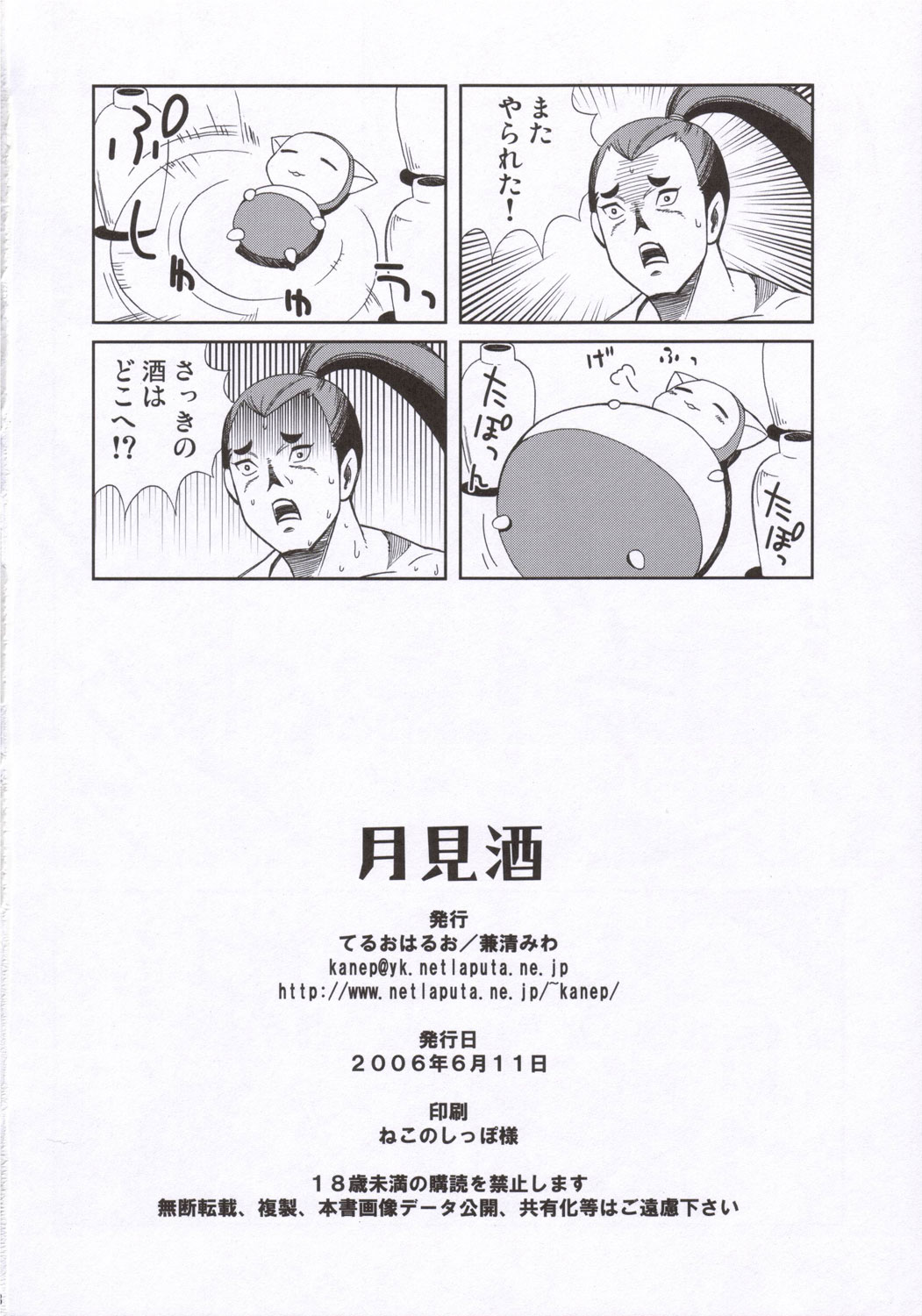 (コミコミ10) [てるおはるお (兼清みわ)] 月見酒 (サムライスピリッツ)