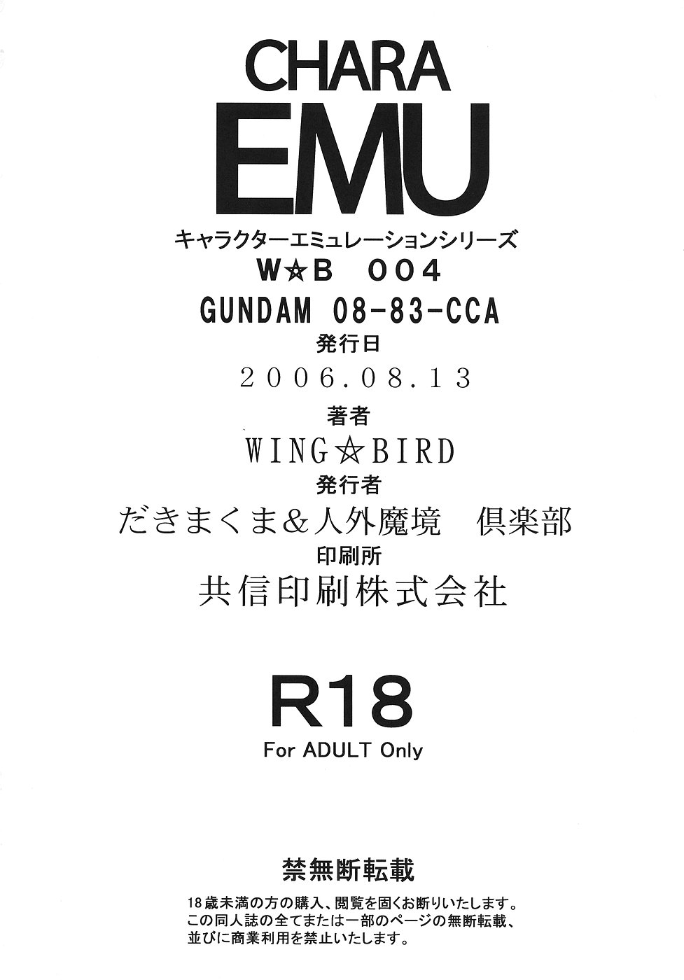 (C70) [人外魔境倶楽部 (WING☆BIRD)] キャラエミュW☆B004 GANDAM003 08-83-CCA (機動戦士ガンダム)