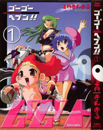 [上月まんまる] ゴーゴーヘブン！！第1巻