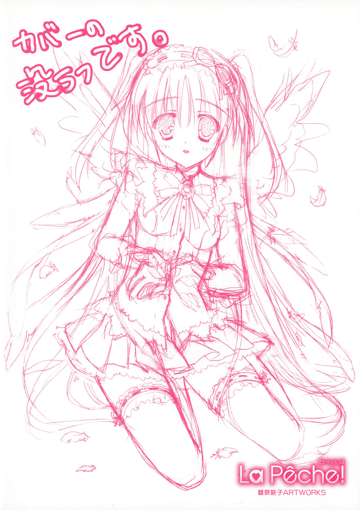 雛祭桃子ARTWORKS - La Pêche!
