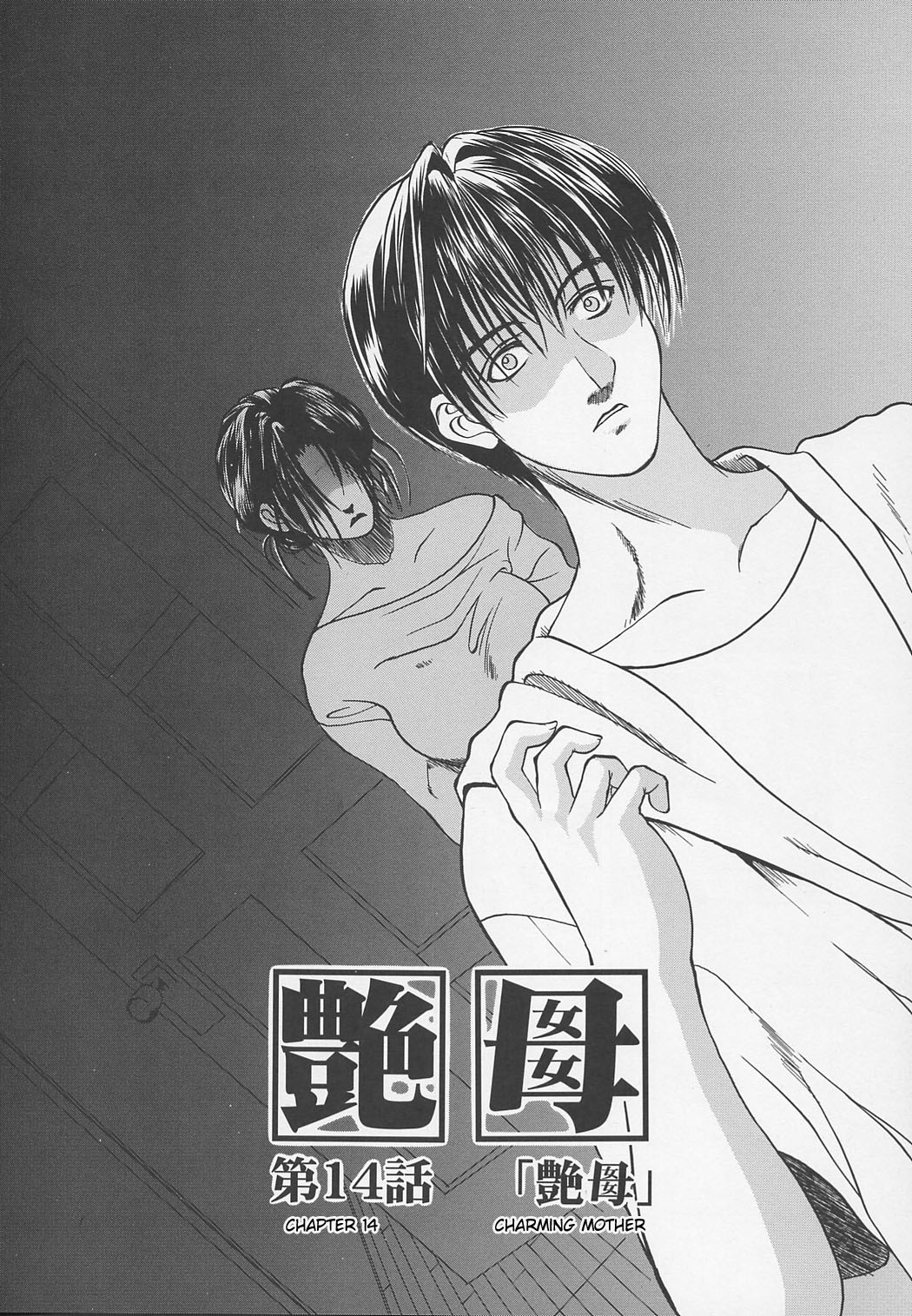 [みやびつづる] 艶母 -完全版- [英訳]