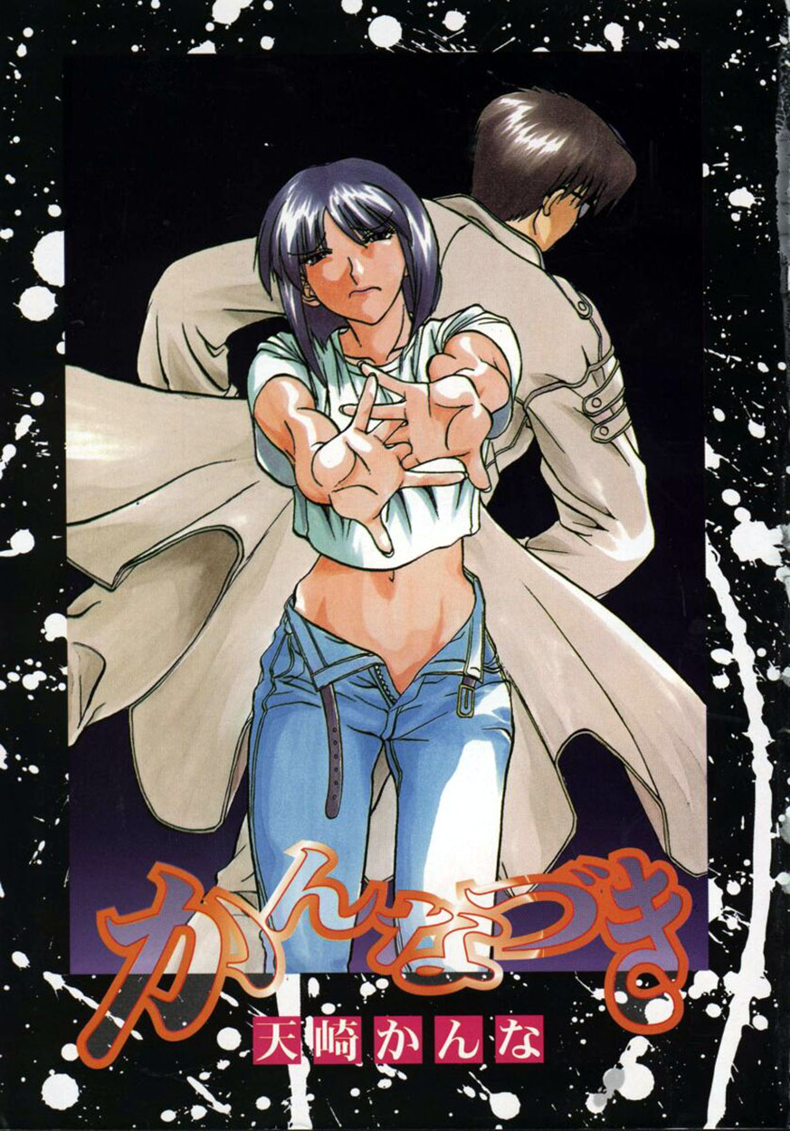 [天崎かんな] かんなづき