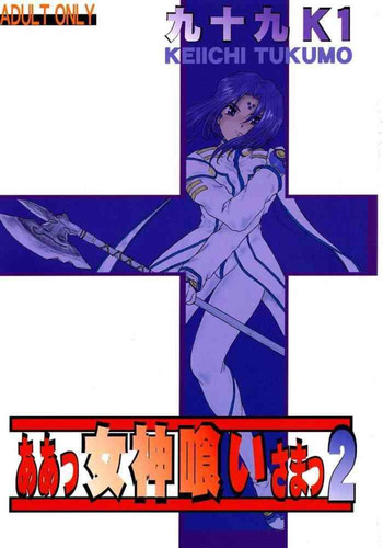 [スタジオ落柿舎中 (九十九K1)] ああっ女神喰いさまっ2 (ああっ女神さまっ) [英訳]