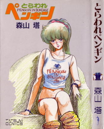[森山塔 (山本直樹)] とらわれペンギン