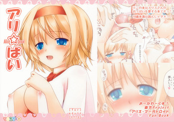 (紅楼夢5) [おーかわーくす! (おーか)] アリ☆ぱい (東方Project)