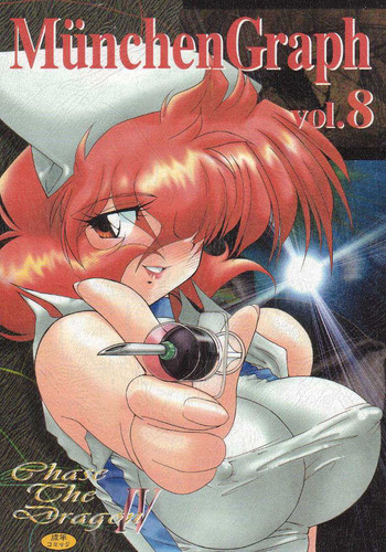 (C55) [ミュンヘングラフ (北かづき , まぁくII)] MunchenGraph vol.8 Chase The Dragon IV