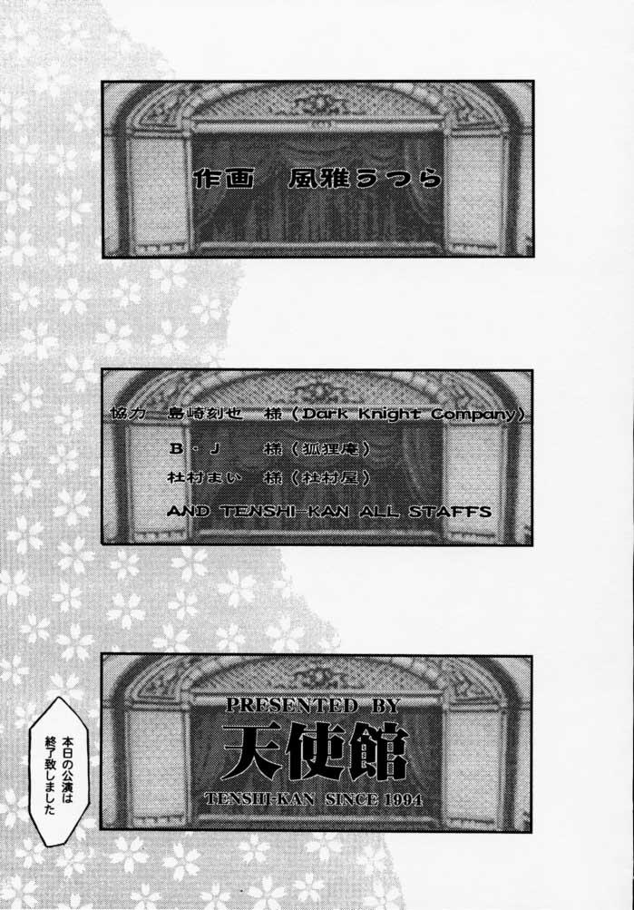 [天使館 (風雅うつら)] まいひめ 千紫万紅・帝撃華組・千秋楽 (サクラ大戦)