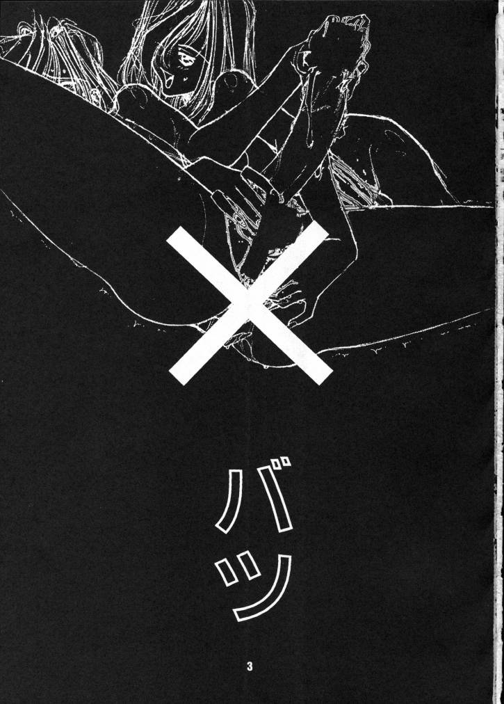 (C49) [玉砕団 (美作英明)] X バツ (よろず)