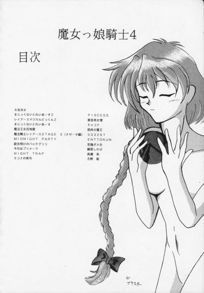 [あやしげ団] 魔女っ娘騎士4 (魔法騎士レイアース)