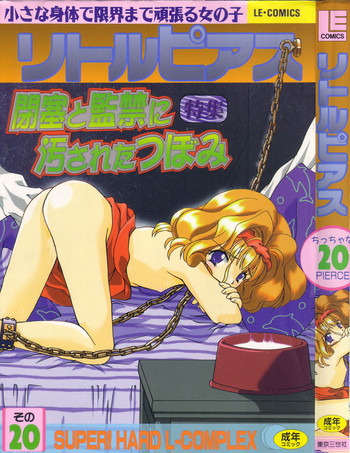 [アンソロジー] リトルピアス Vol.20