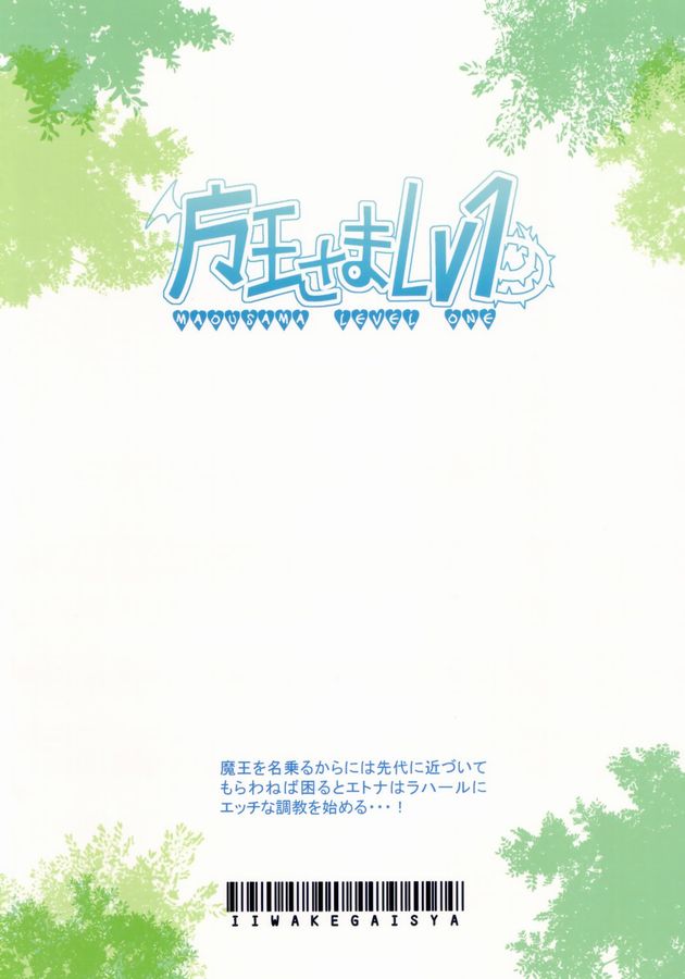 [いいわけ会社 (樹宮匡平)] 魔王様Lv.1 (魔界戦記ディスガイア)