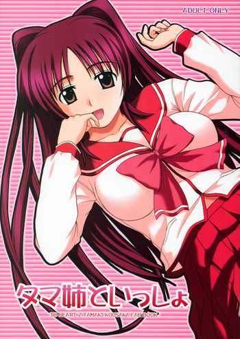 (C68) [G-SCAN CORP. (佐藤茶菓子)] タマ姉といっしょ (トゥハート2)