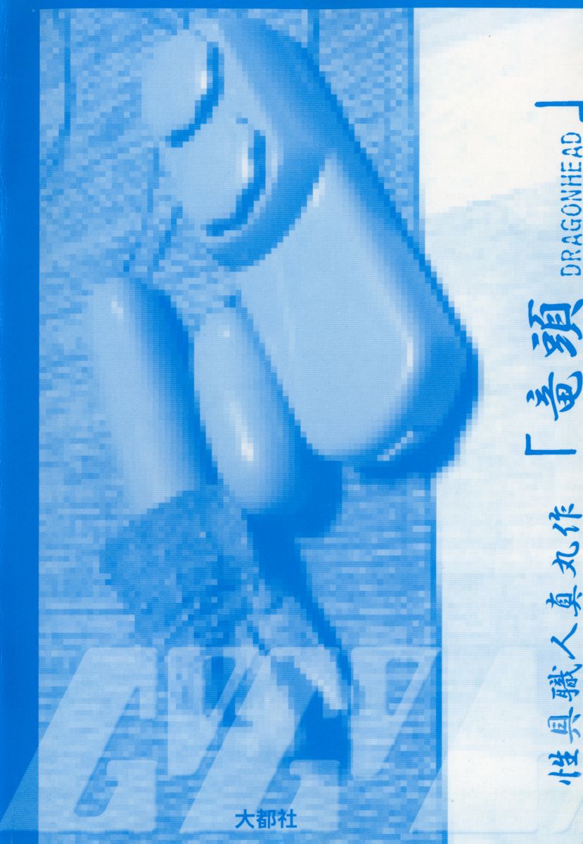 [上月まんまる] ゴーゴーヘブン！！第2巻