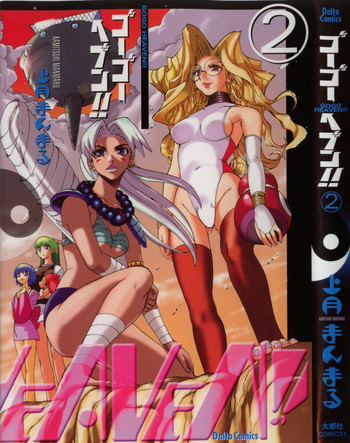 [上月まんまる] ゴーゴーヘブン！！第2巻