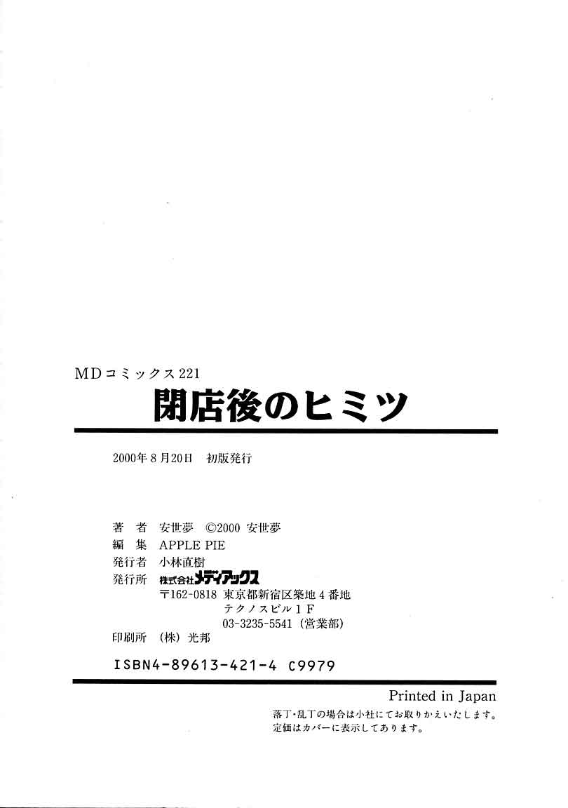 [安世夢] 閉店後のヒミツ