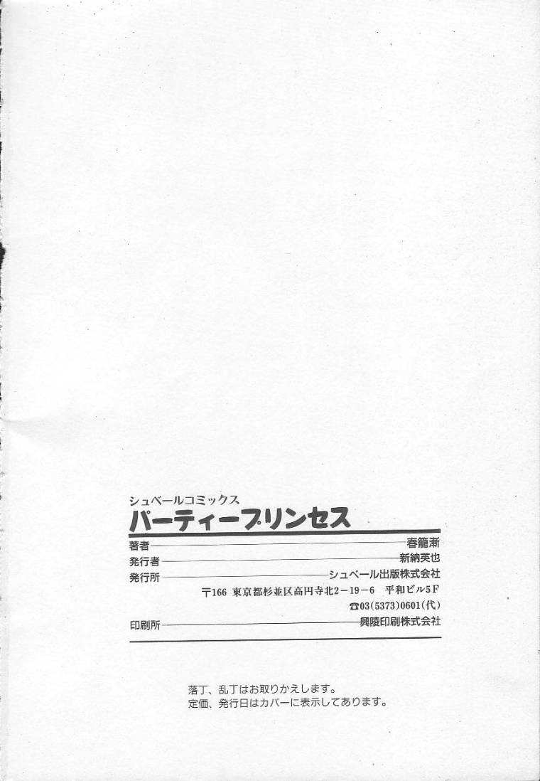 [春籠漸] パーティープリンセス