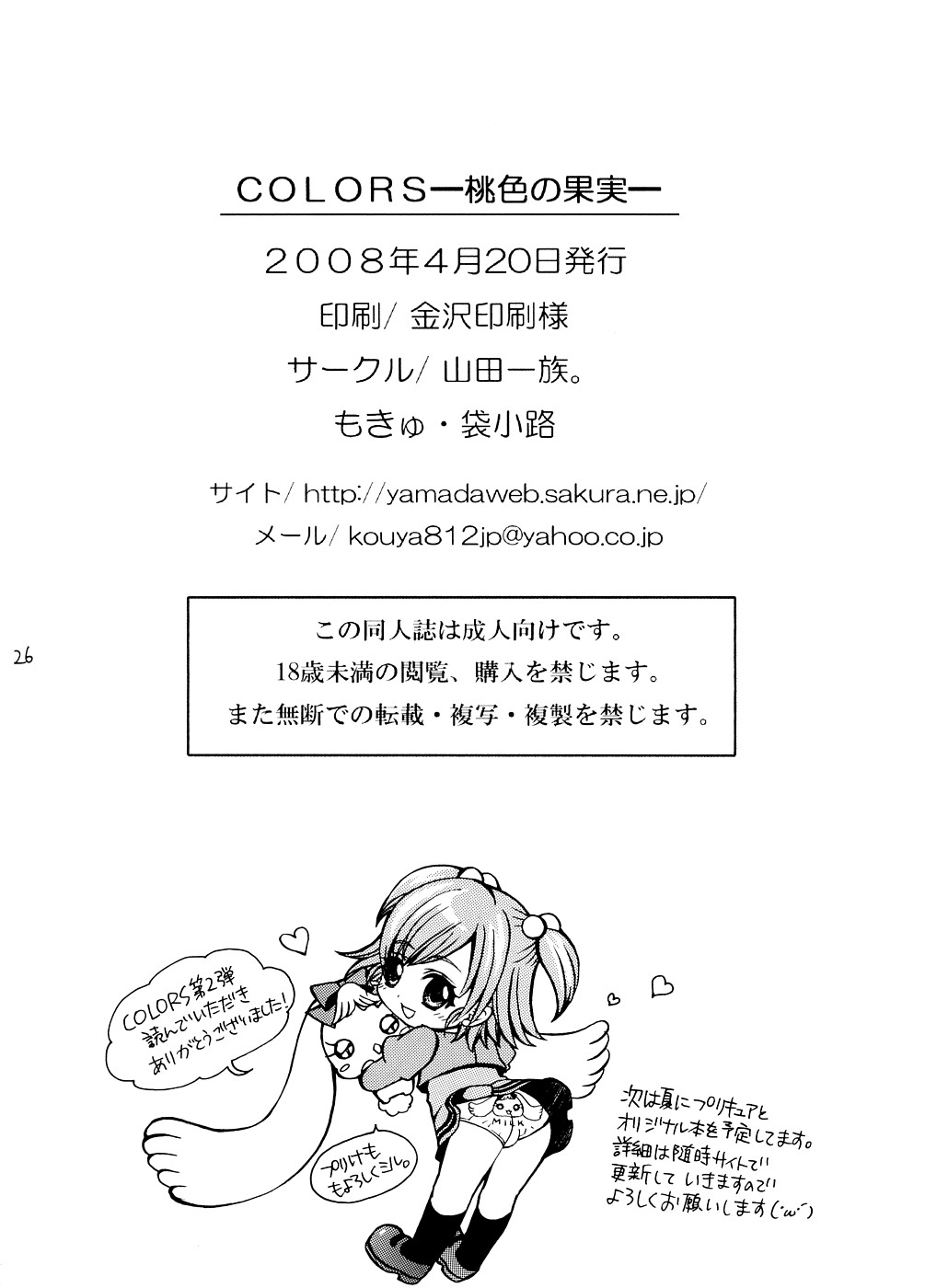 (サンクリ39) [山田一族。 (もきゅ, 袋小路)] COLORS-桃色の果実- (Yes!プリキュア5)