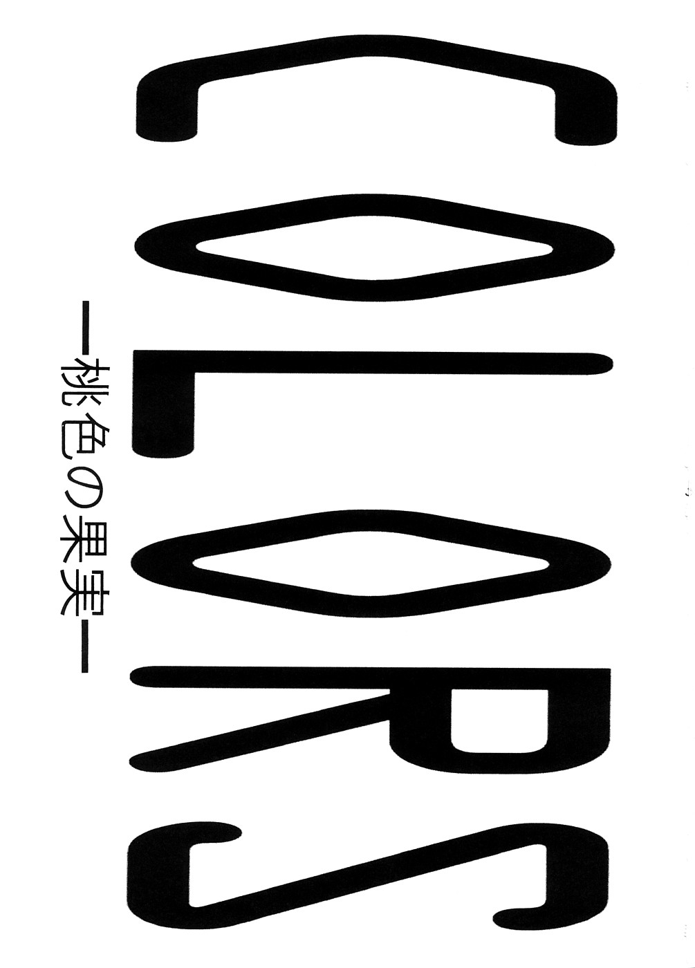 (サンクリ39) [山田一族。 (もきゅ, 袋小路)] COLORS-桃色の果実- (Yes!プリキュア5)