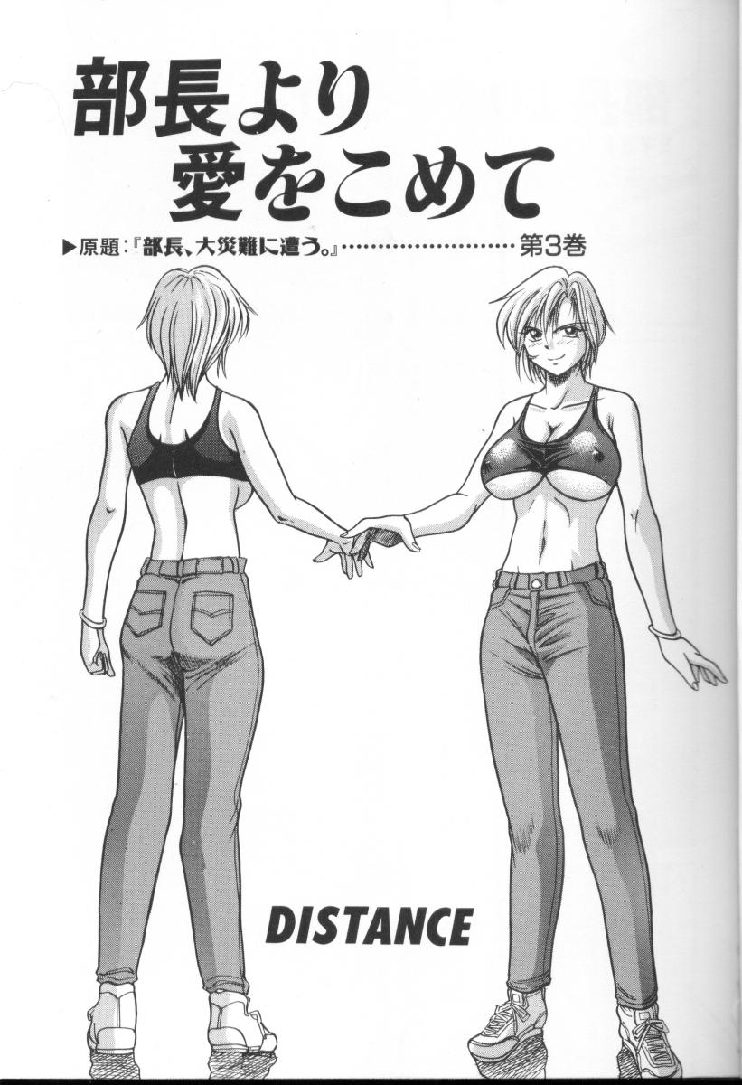 [DISTANCE] 部長より愛をこめて 3