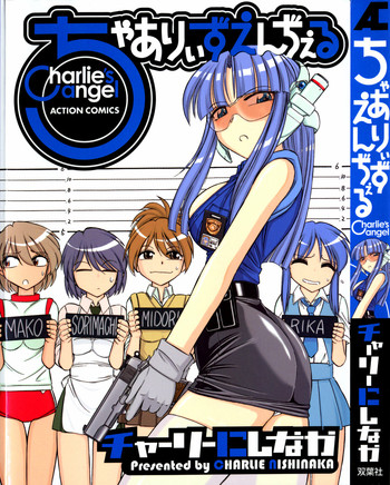 [チャーリーにしなか] ちゃありぃずえんぢぇる