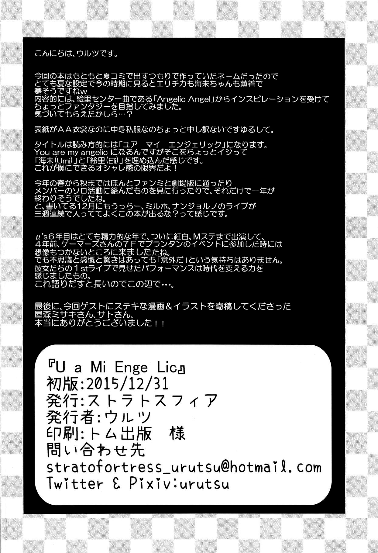 (C89) [ストラトスフィア (ウルツ)] U a Mi Enge Lic (ラブライブ!) [中国翻訳]