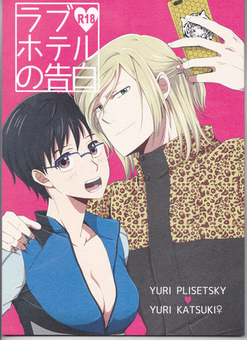 (氷奏ストラースチ) [HYK42 (岡田こじ子)] ラブホテルの告白 (ユーリ!!! on ICE)