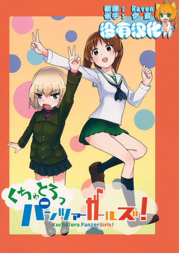 (セーラー服と戦車道II) [焼きたてジャマイカ (周一色、あおむし)] くちゃとろっパンツァーガールズ! (ガールズ&パンツァー) [中国翻訳]
