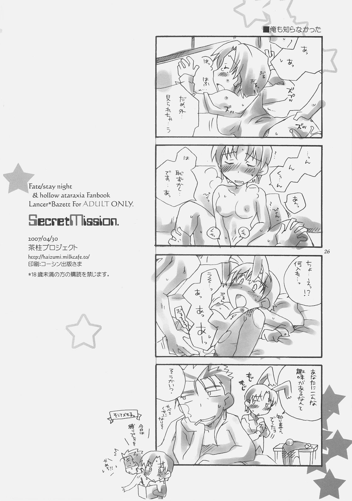 (COMIC1) [茶柱プロジェクト (はいずみなつき)] Secret Mission (Fate/hollow ataraxia)