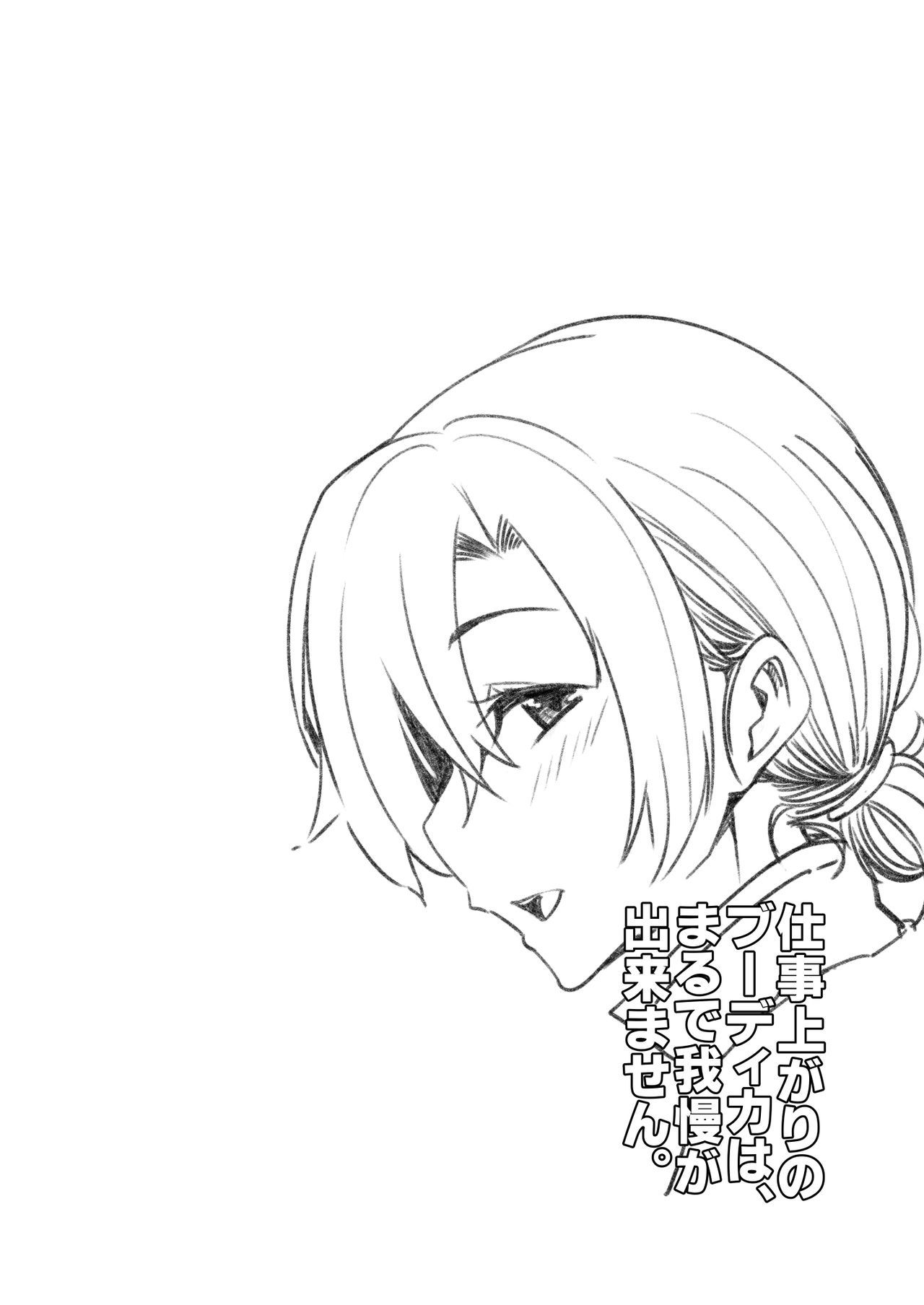[ろんぱいあ (Fue)] 仕事上がりのブーディカは、まるで我慢が出来ません。 (Fate/Grand Order) [DL版]
