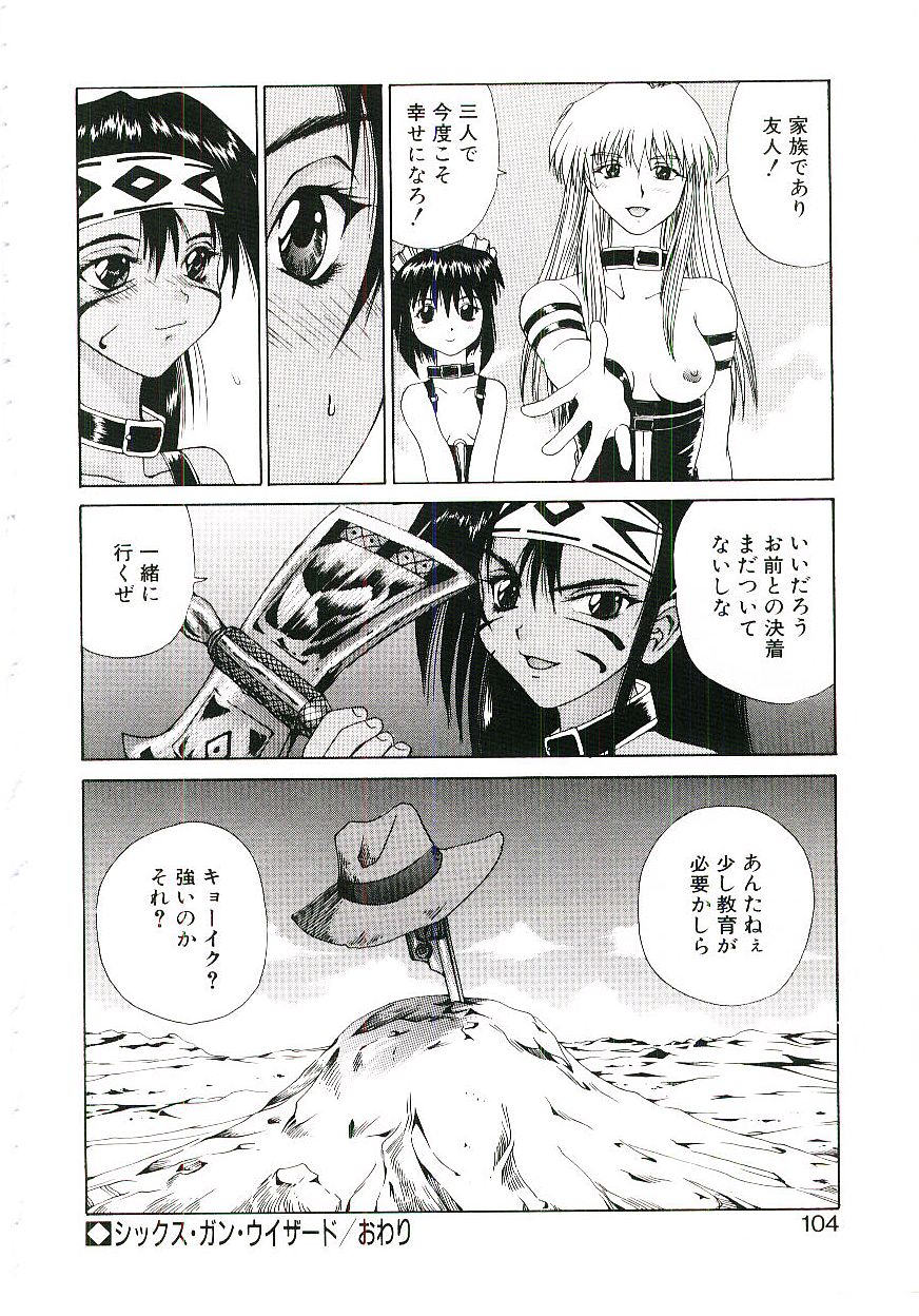 [月下冴喜] シックス・ガン・ウィザード