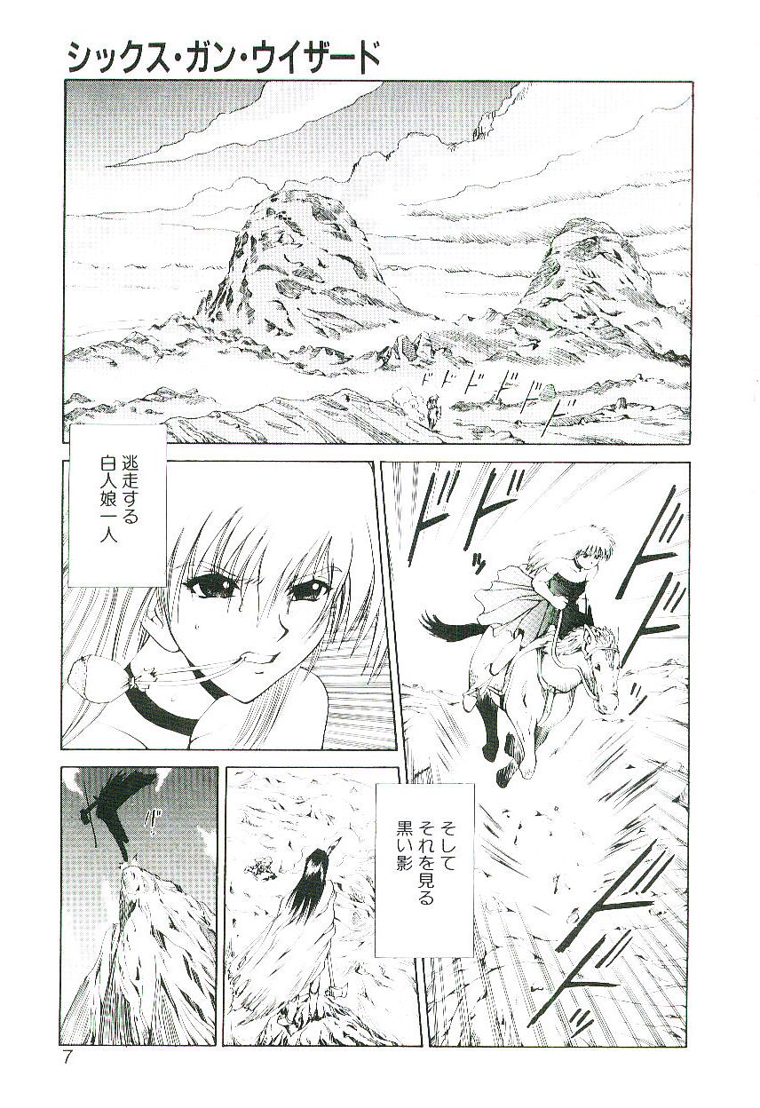 [月下冴喜] シックス・ガン・ウィザード