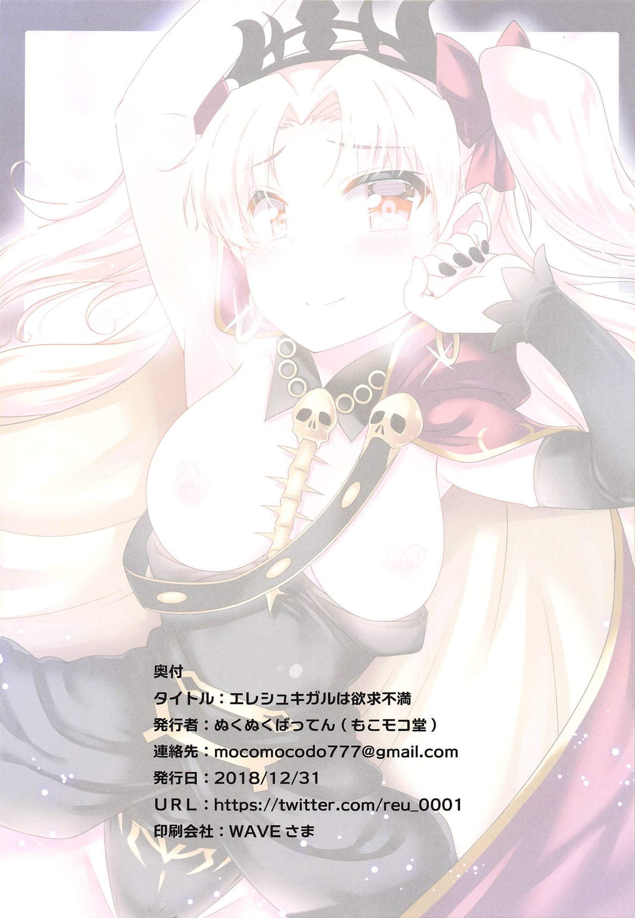 [もこモコ堂 (ぬくぬくばってん)] エレシュキガルは欲求不満 (Fate/Grand Order)