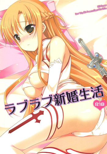 (C82) [猫専用牛乳 (那須花々)] ラブラブ新婚生活 (ソードアート・オンライン)