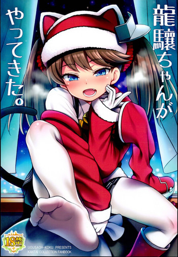 (C95) [魚ウサ王国 (魚ウサ王)] 龍驤ちゃんがやってきた。 (艦隊これくしょん -艦これ-)