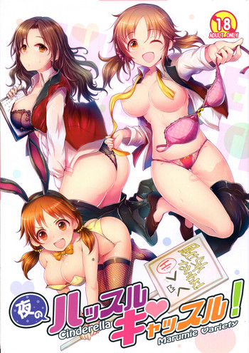 (C91) [アカラサマナ (から)] 夜のハッスルキャッスル! (アイドルマスター シンデレラガールズ)