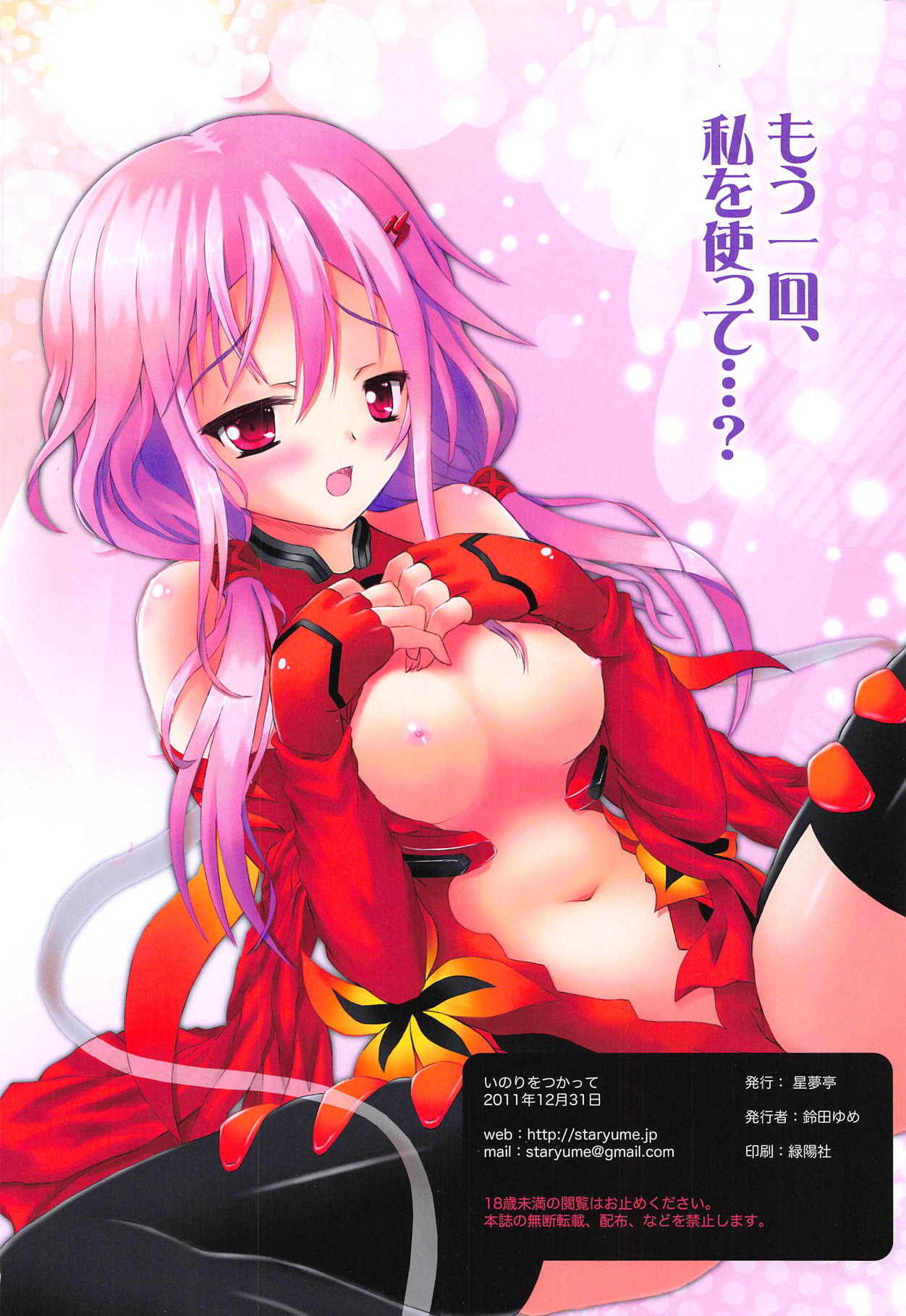 (C81) [星夢亭 (鈴田ゆめ)] いのりをつかって (ギルティクラウン)
