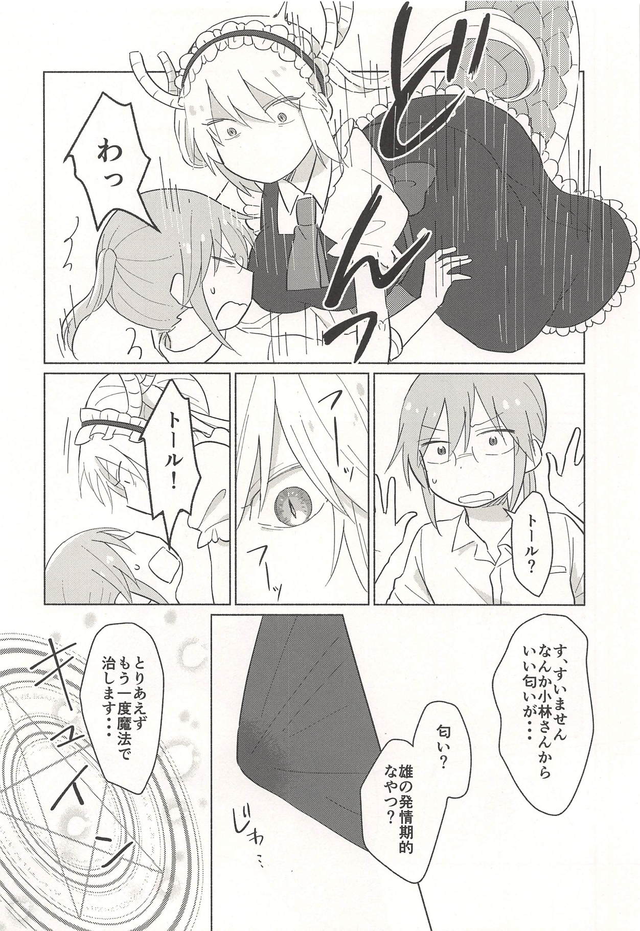 (こみトレ32) [愛さばらし (うさこ)] トールさんも生えました (小林さんちのメイドラゴン)
