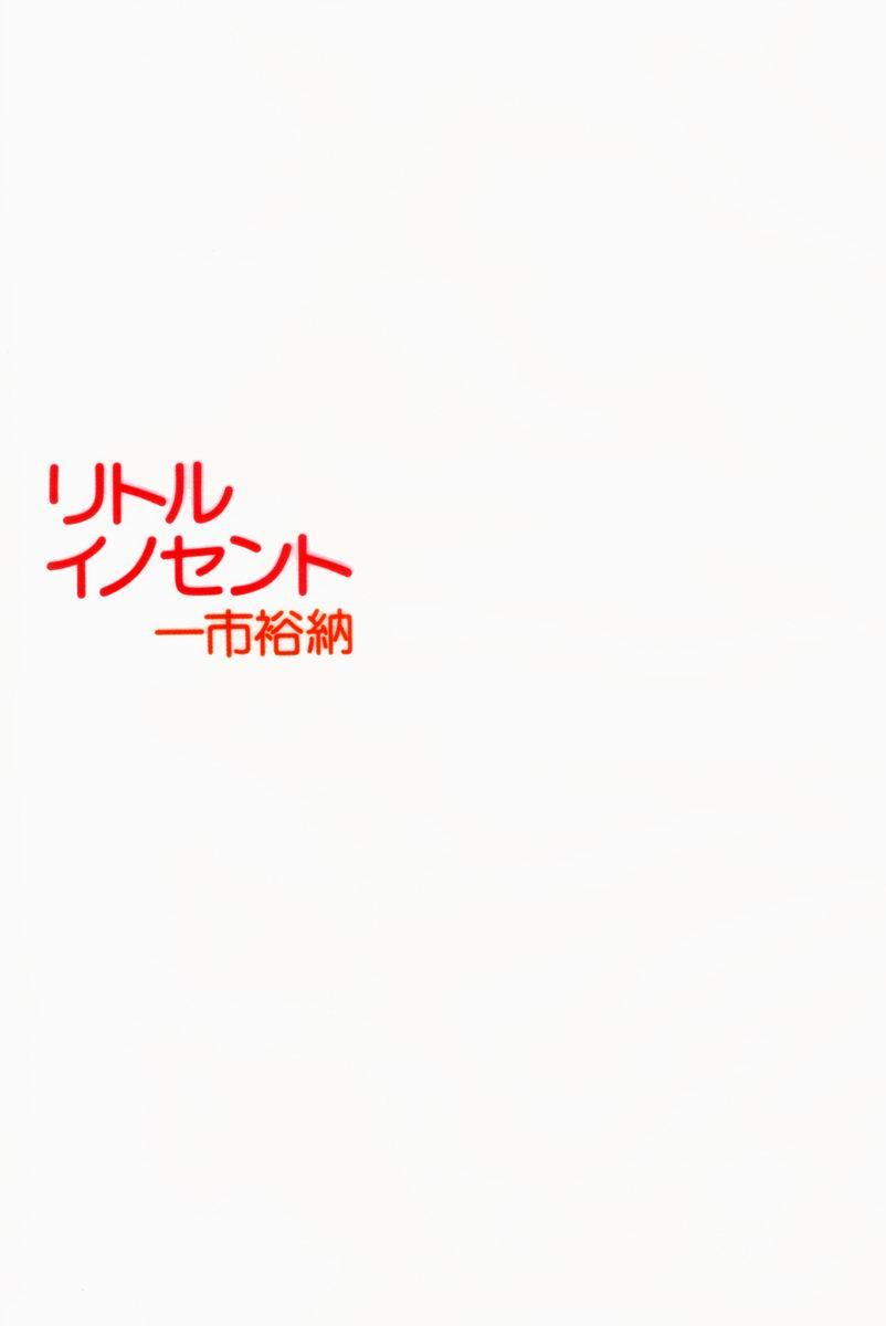 [一市裕納] リトルイノセント