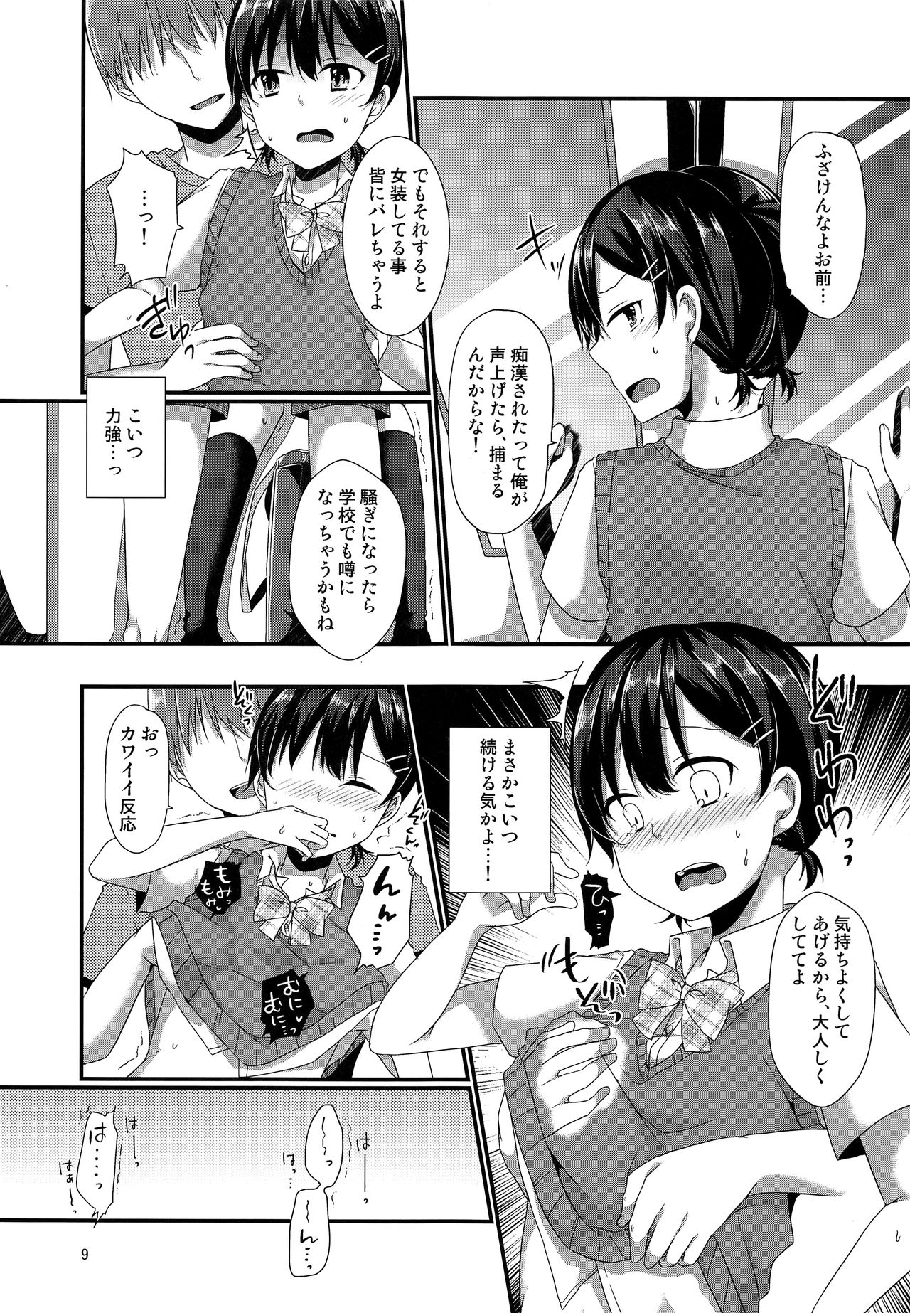 (C94) [cherry milk (ここのえ蓬)] 女装してる俺がチカンなんかされるわけないっ
