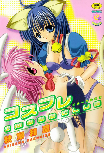 [秋澤和彦] コスプレIMAGE CLUB