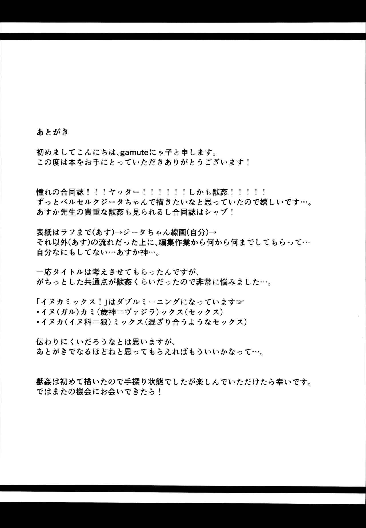 (C95) [蒼色彼方、ねこぬこまりも (色谷あすか、gamuteにゃ子)] イヌカミックス！ (グランブルーファンタジー)
