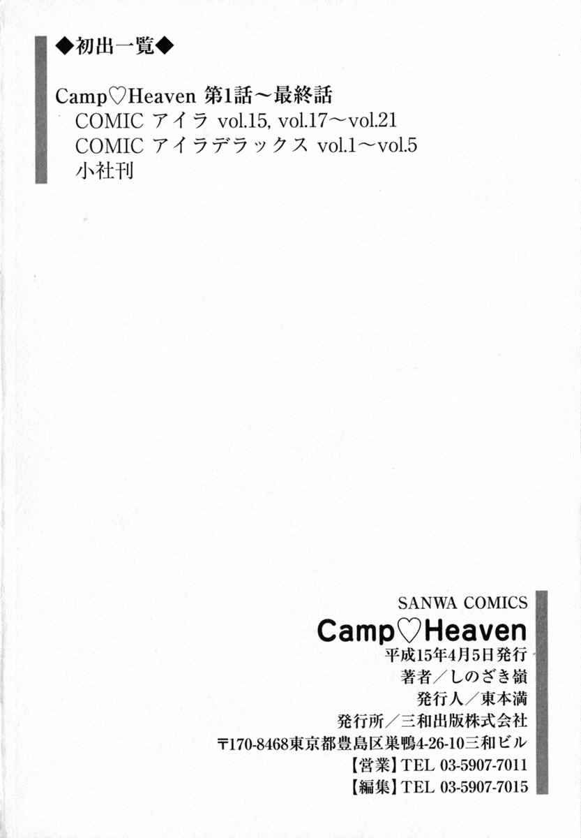 [しのざき嶺] Camp♡Heaven [英訳]