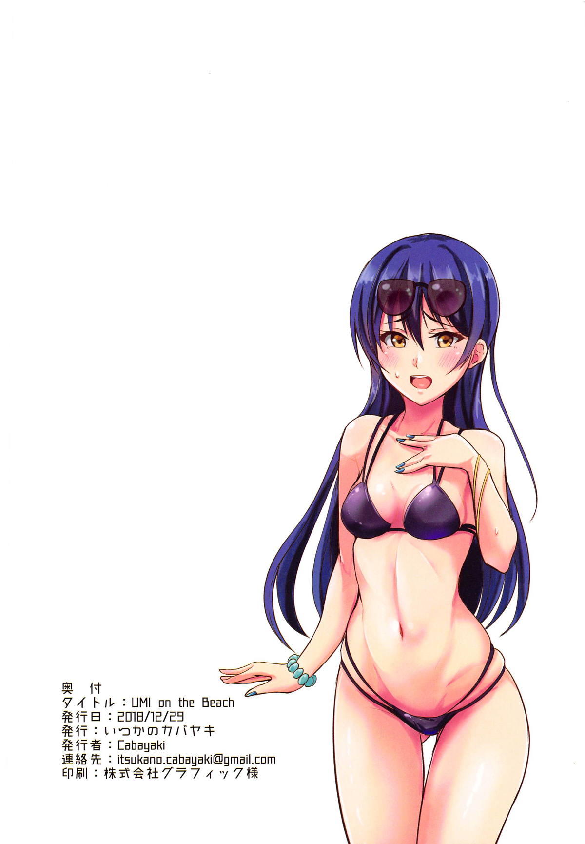 (C95) [いつかのカバヤキ (Cabayaki)] UMI on the Beach (ラブライブ!)