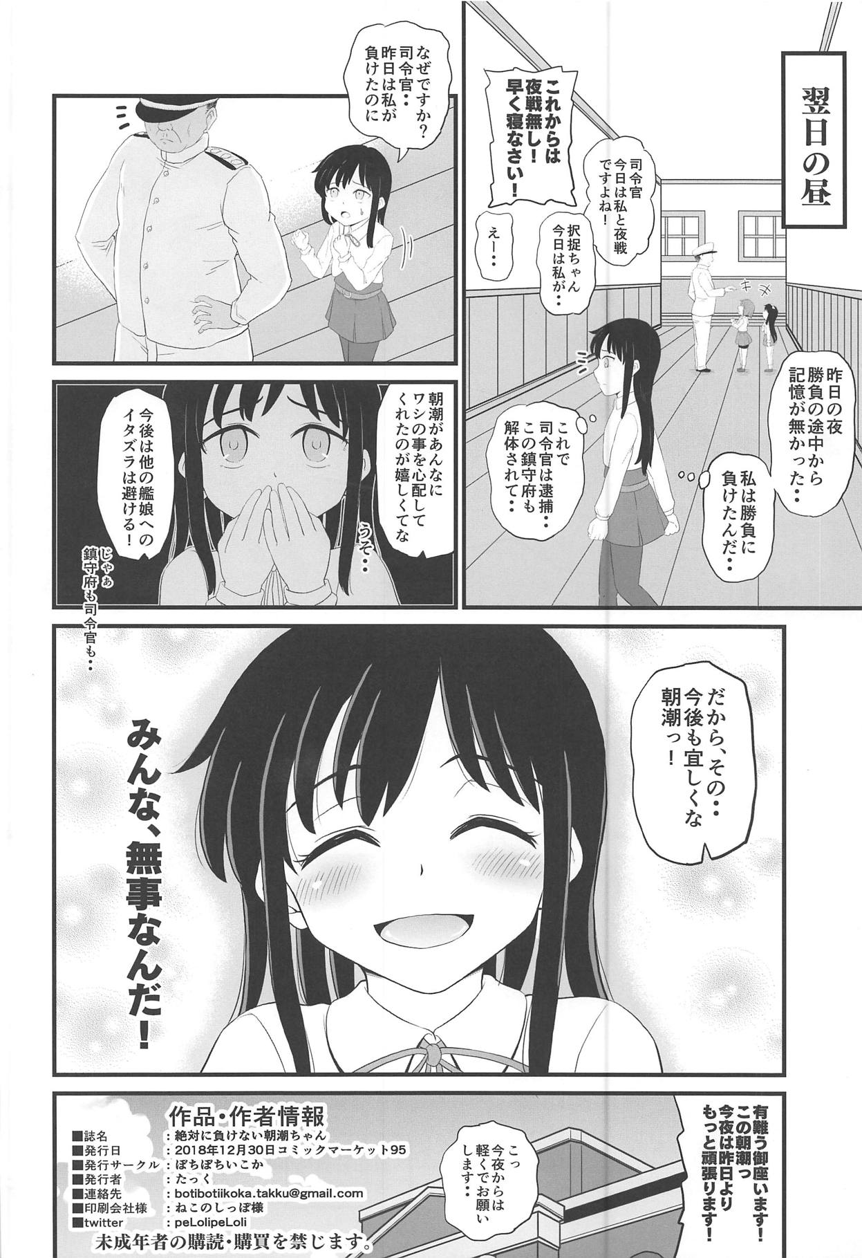 (C95) [ぼちぼちいこか (たっく)] 絶対に負けない朝潮ちゃん (艦隊これくしょん -艦これ-)