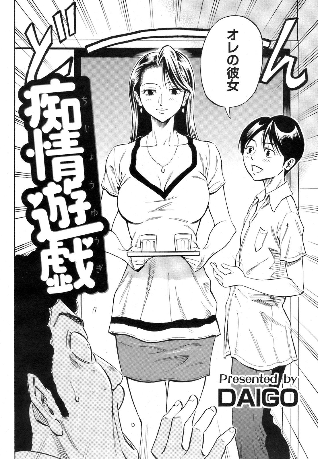 [DAIGO] 痴情遊戯 (ANGEL 倶楽部 2008年12月号) [無修正]