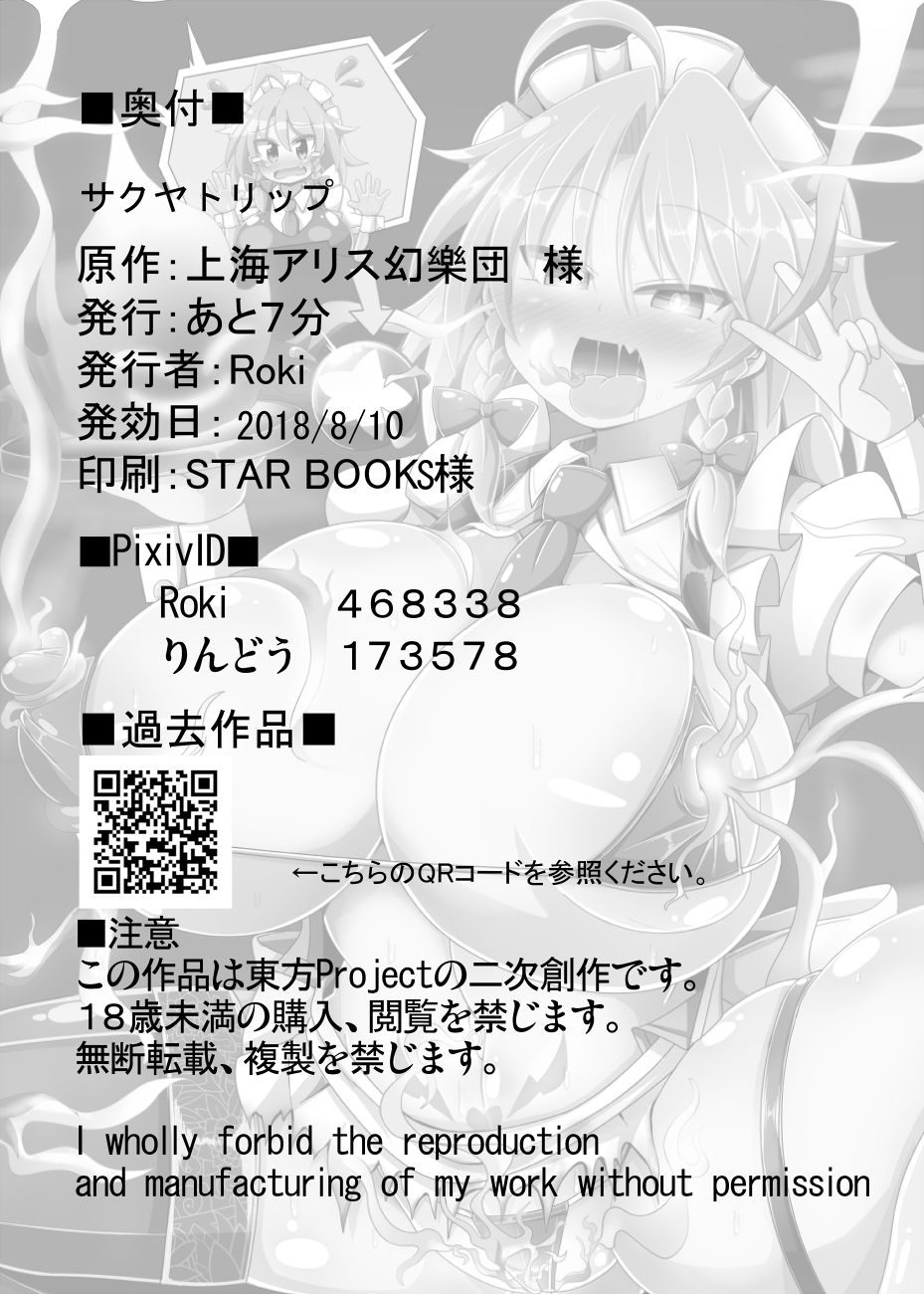 [あと7分 (Roki、りんどう)] サクヤトリップ (東方Project) [英訳] [DL版]