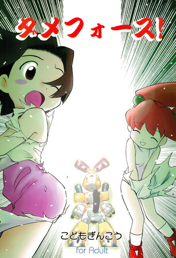 (C58) [CHROMATIC-ROOM (魔訶不思議)] ダメフォース!! (メダロット)