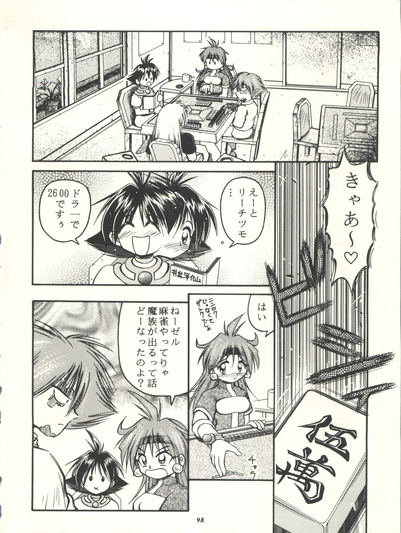 (C53) [豺狼出版 (J・さいろー、里見ひろゆき、いんぐらむ'97)] スレイヤーズぱろでぃ (スレイヤーズ)