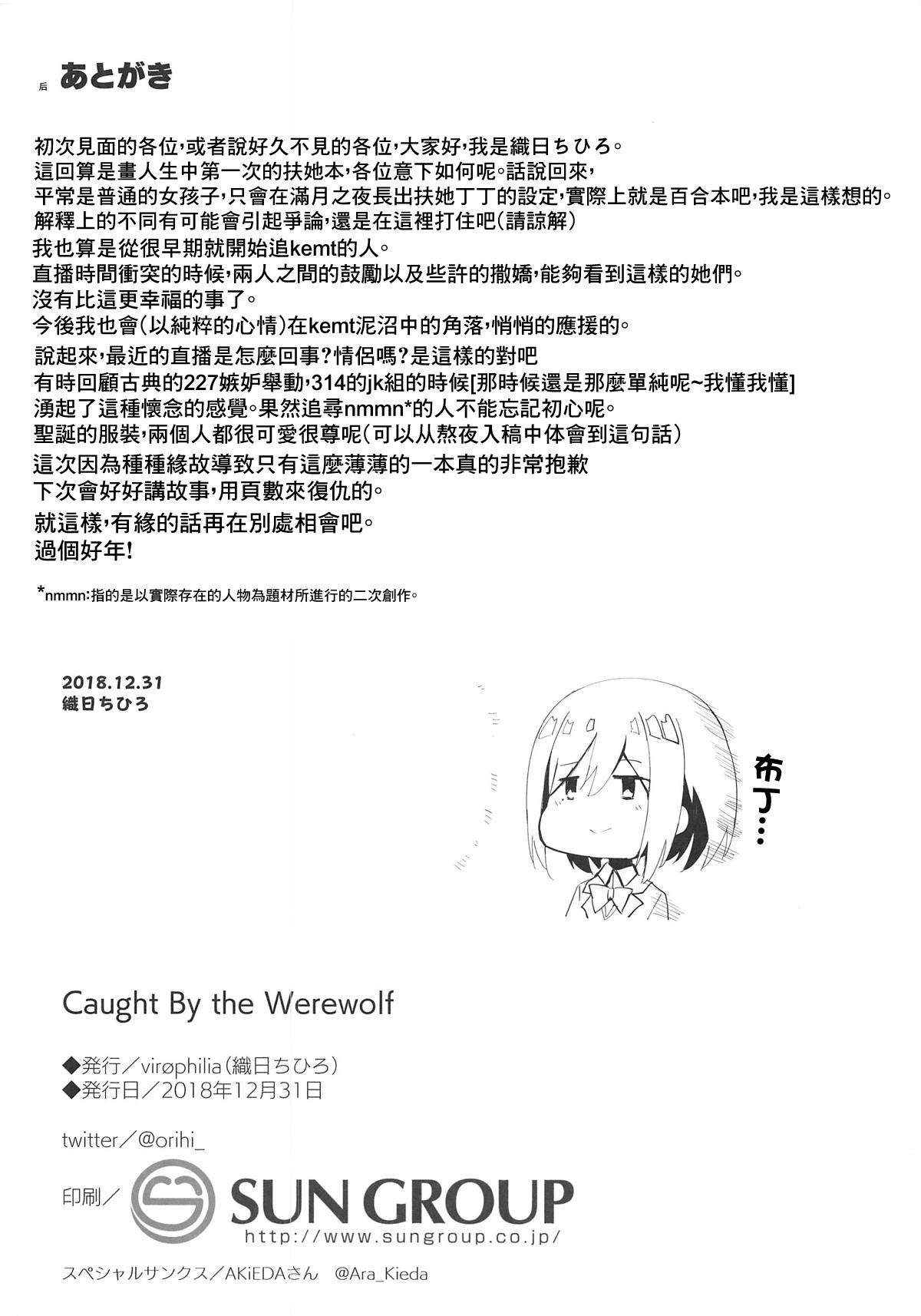 (C95) [virophilia (織日ちひろ)] Caught By the Werewolf (月ノ美兎、樋口楓) [中国翻訳]