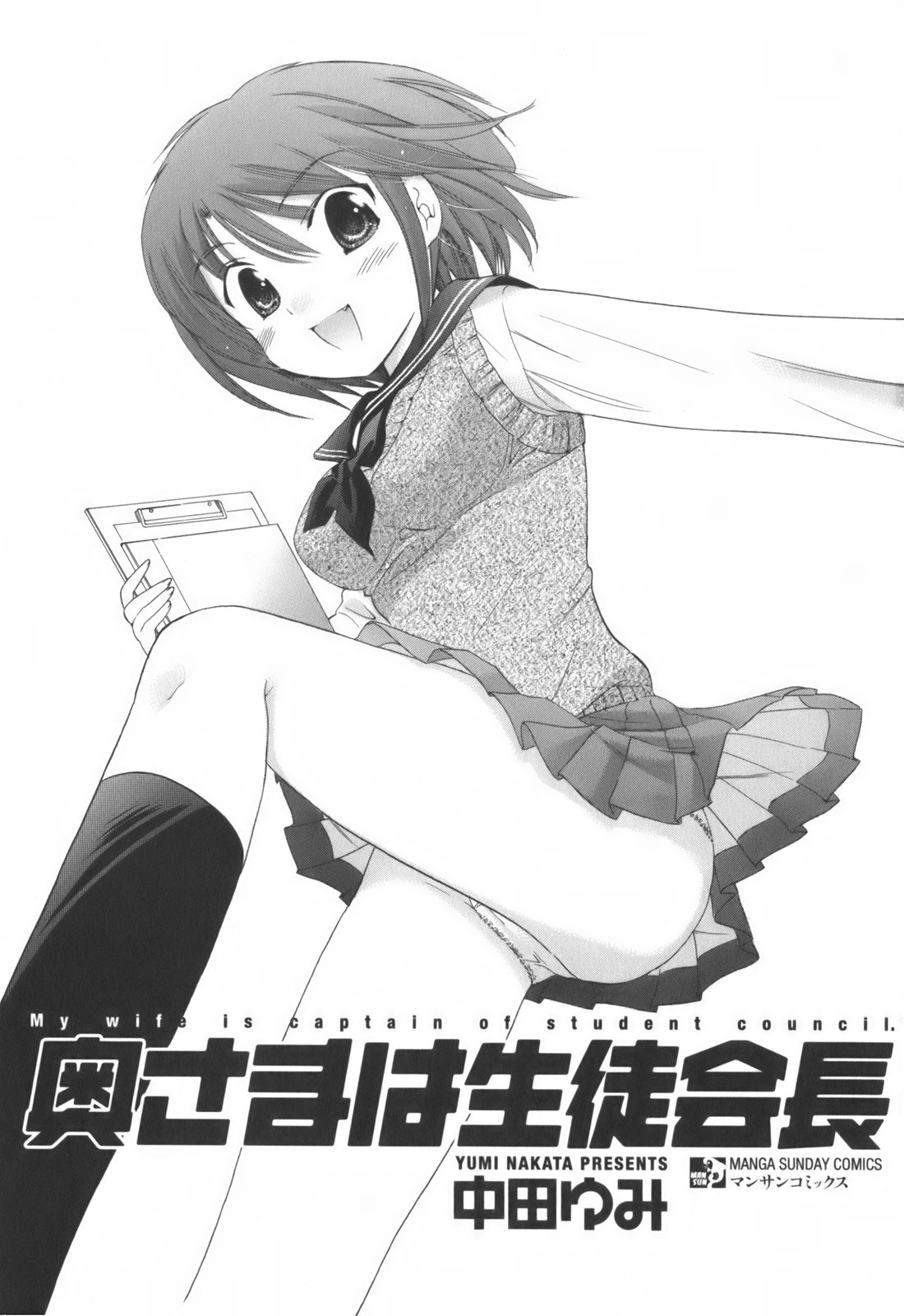 [中田ゆみ] 奥さまは生徒会長